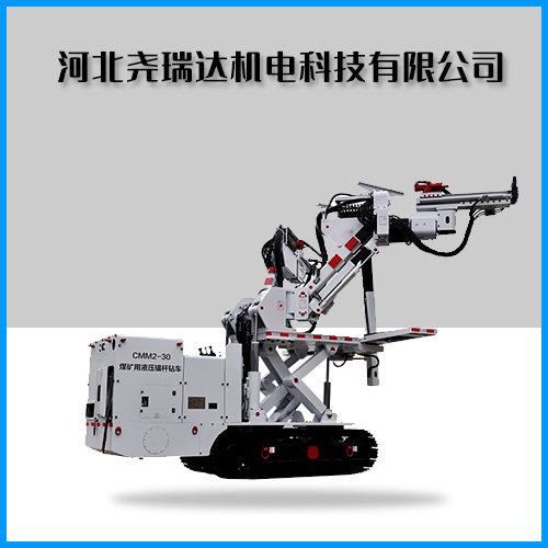 全液压矿用锚杆钻车有哪些产品优势？