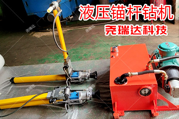 MYT系列液压锚杆钻机有哪些优势？在矿井下的效率怎么样