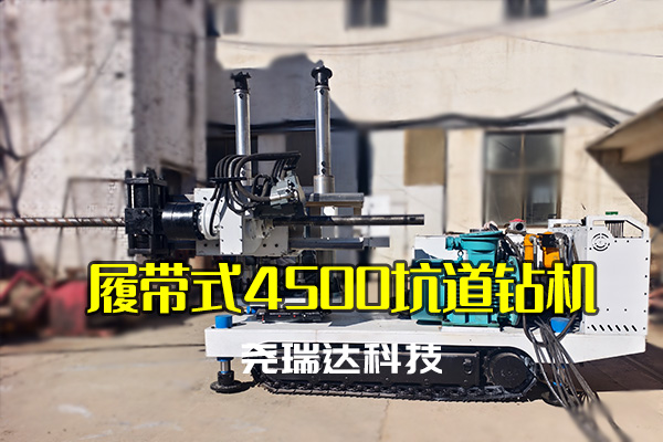 为什么好多煤矿都在用这款钻机？履带式液压坑道钻机4500型